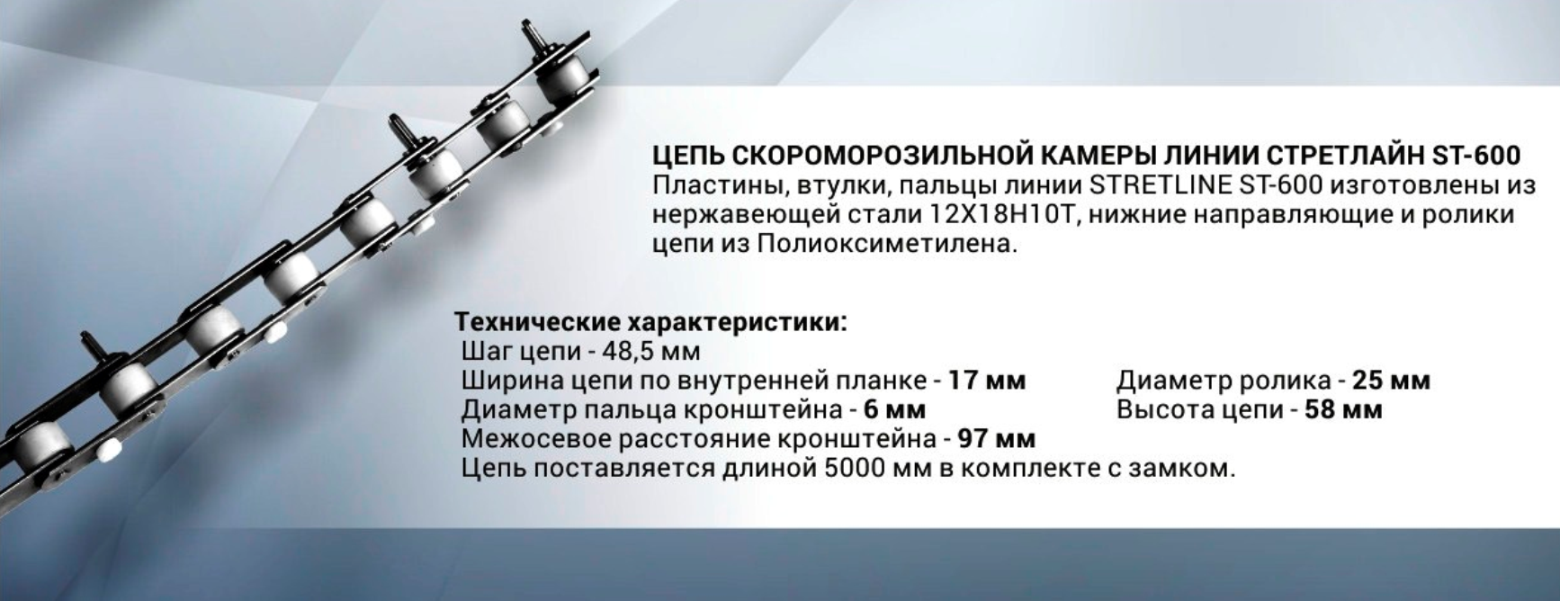 Линия STRETLINE ST 600  Цепь нержавеющая скороморозильной камеры