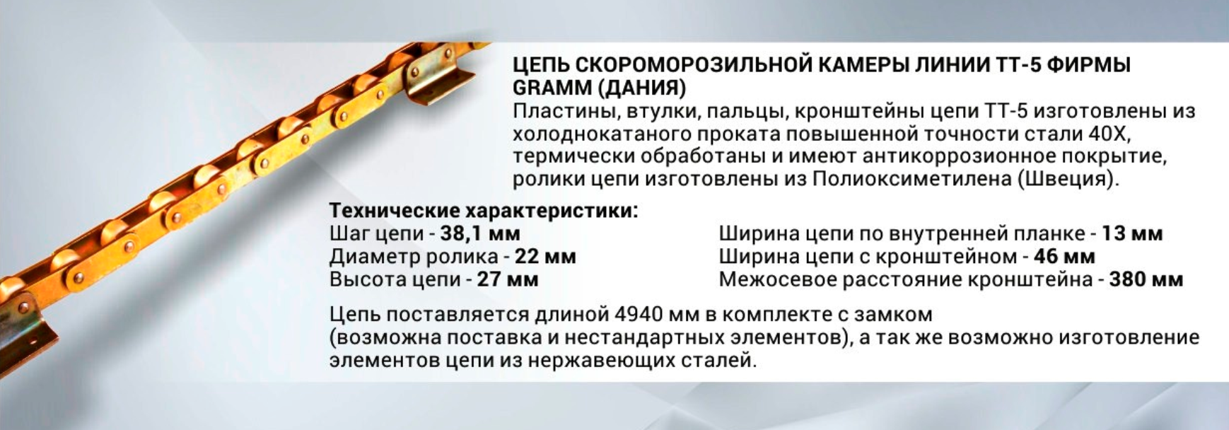 Линия TT -5 Gramm (Дания)     Цепь с антикоррозионным покрытием (нержавеющая) скороморозильной камеры