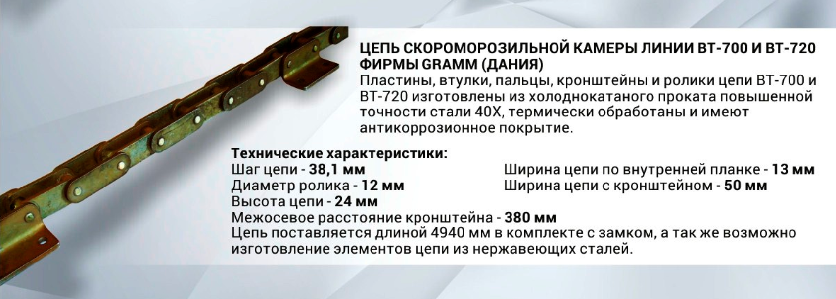 Линия BT-700 и BT-720 Gramm (Дания)     Цепь с антикоррозионным покрытием (нержавеющая) скороморозильной камеры
