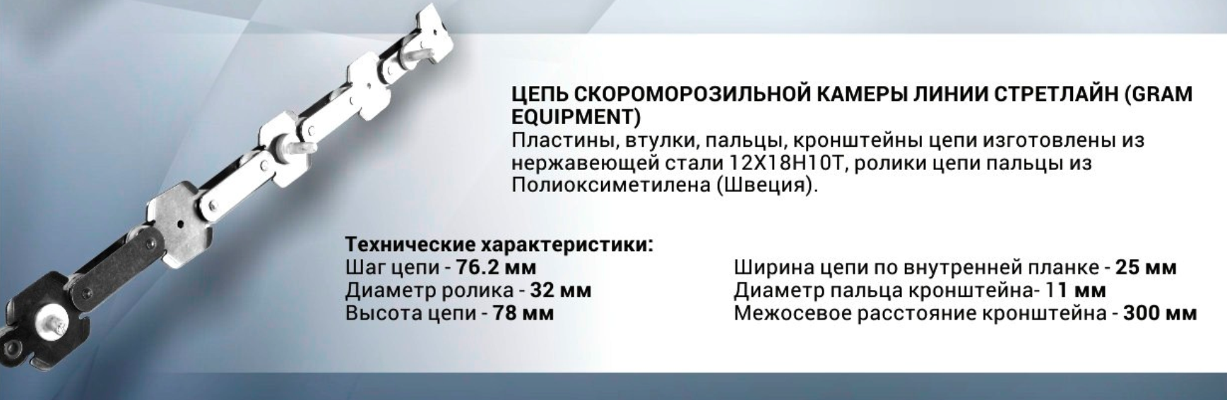 Линия STRETLINE (GRAMM EQUIPMENT)  Цепь нержавеющая скороморозильной камеры